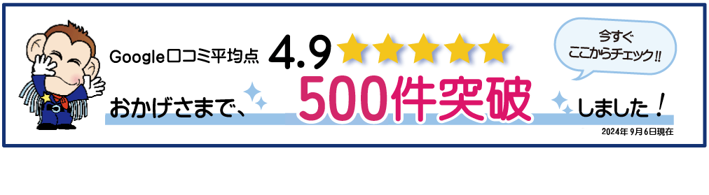 Google口コミ500件突破しました